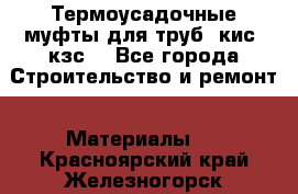 Термоусадочные муфты для труб. кис. кзс. - Все города Строительство и ремонт » Материалы   . Красноярский край,Железногорск г.